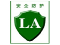 LA特种劳动防护用品安全标志认证