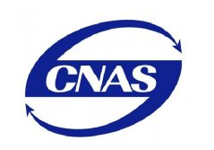 CNAS实验室资质认定
